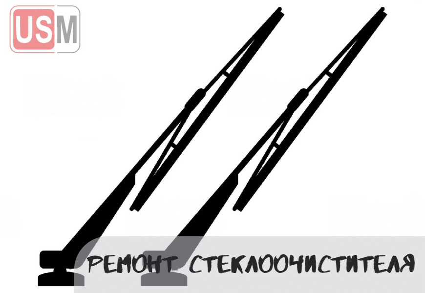 Ремонт стеклоочистителя в Минске честная цена на СТО УСМаркет